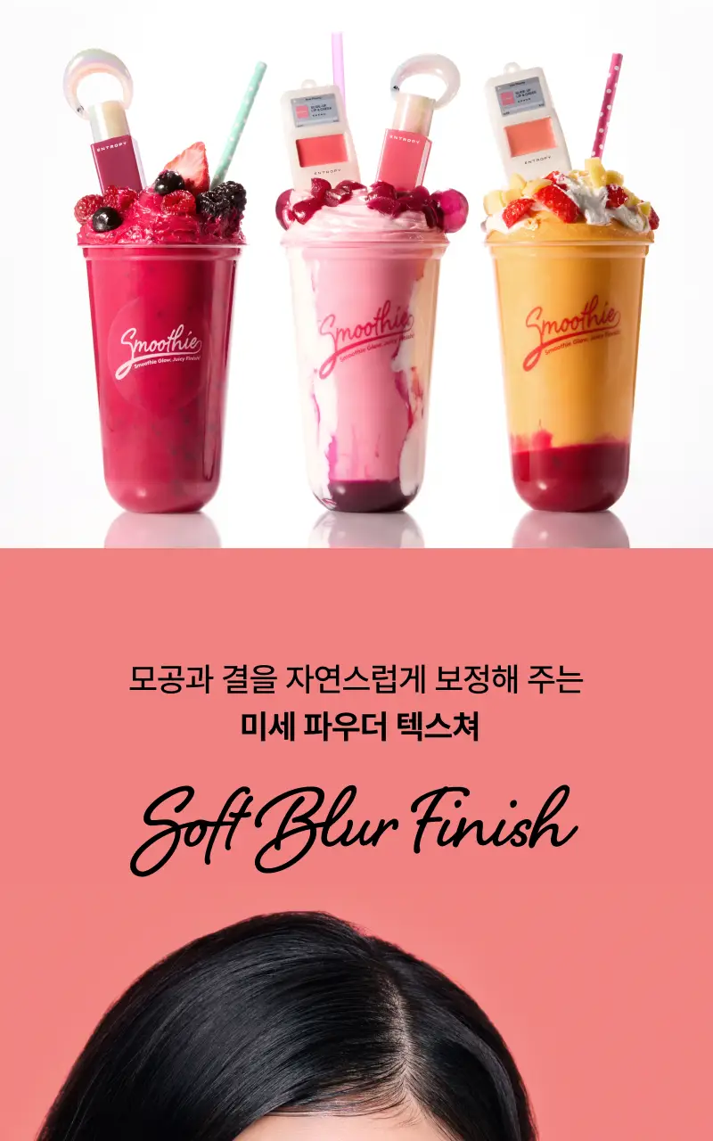 [NEW/올영단독/미니SIZE] 엔트로피 슬라이드 업 립 앤 치크 스무디 에디션 6colors 상세페이지 15